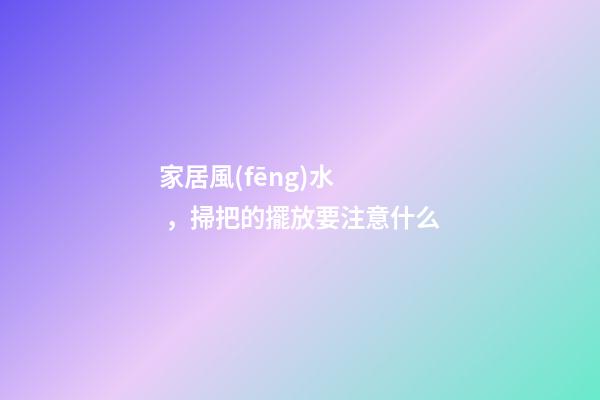 家居風(fēng)水，掃把的擺放要注意什么